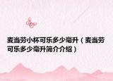 麦当劳小杯可乐多少毫升（麦当劳可乐多少毫升简介介绍）