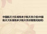 中国航天大队现有多少航天员介绍(中国航天大队现有多少航天员详细情况如何)