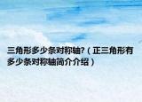三角形多少条对称轴?（正三角形有多少条对称轴简介介绍）