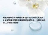 双眼皮纤维条对皮肤有害吗(是不是一天戴完就得换 ....介绍 双眼皮纤维条对皮肤有害吗 是不是一天戴完就得换 ....详细情况如何)