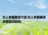 北人食菱翻译介绍(北人食菱翻译详细情况如何)