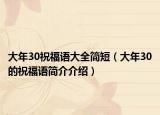 大年30祝福语大全简短（大年30的祝福语简介介绍）