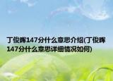 丁俊晖147分什么意思介绍(丁俊晖147分什么意思详细情况如何)