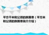 平方千米和公顷的换算率（平方米和公顷的换算率简介介绍）