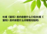 杜甫《望岳》的内容是什么介绍(杜甫《望岳》的内容是什么详细情况如何)