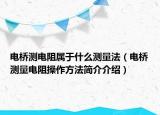 电桥测电阻属于什么测量法（电桥测量电阻操作方法简介介绍）