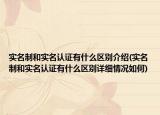 实名制和实名认证有什么区别介绍(实名制和实名认证有什么区别详细情况如何)