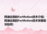 阿迪达斯的ForMotion技术介绍(阿迪达斯的ForMotion技术详细情况如何)