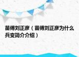 苗傅刘正彦（苗傅刘正彦为什么兵变简介介绍）