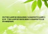 PP(TT是什么意思?我只是好奇,看到有个女孩说PP找TT什么意思?介绍 PP  TT是什么意思?我只是好奇,看到有个女孩说PP找TT什么意思?详细情况如何)
