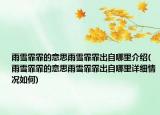 雨雪霏霏的意思雨雪霏霏出自哪里介绍(雨雪霏霏的意思雨雪霏霏出自哪里详细情况如何)