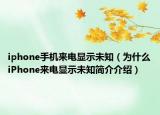 iphone手机来电显示未知（为什么iPhone来电显示未知简介介绍）