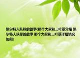 凯尔特人队标的故事(那个大叔和三叶草介绍 凯尔特人队标的故事 那个大叔和三叶草详细情况如何)