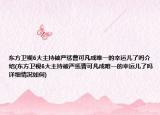 东方卫视6大主持被严惩曹可凡成唯一的幸运儿了吗介绍(东方卫视6大主持被严惩曹可凡成唯一的幸运儿了吗详细情况如何)
