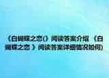 《白蝴蝶之恋(》阅读答案介绍 《白蝴蝶之恋 》阅读答案详细情况如何)