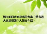 楷书的四大家是哪四大家（楷书四大家是哪四个人简介介绍）