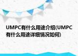 UMPC有什么用途介绍(UMPC有什么用途详细情况如何)