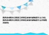陕西省咸阳市泾阳县王桥镇岳家坡村邮编是什么介绍(陕西省咸阳市泾阳县王桥镇岳家坡村邮编是什么详细情况如何)