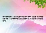 想知道:合肥市从安徽大学(磬苑校区)到牛角大圩怎么坐公交介绍(想知道:合肥市从安徽大学(磬苑校区)到牛角大圩怎么坐公交详细情况如何)