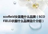 scofield女装是什么品牌（SCOFIELD衣服什么品牌简介介绍）