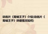 动画片《青蛙王子》介绍(动画片《青蛙王子》详细情况如何)