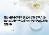 黄岩城关中学考入黄岩中学升学率介绍(黄岩城关中学考入黄岩中学升学率详细情况如何)