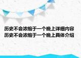 历史不会浓缩于一个晚上详细内容 历史不会浓缩于一个晚上具体介绍