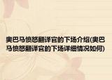 奥巴马愤怒翻译官的下场介绍(奥巴马愤怒翻译官的下场详细情况如何)