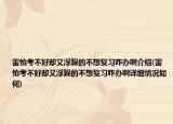 害怕考不好却又浮躁的不想复习咋办啊介绍(害怕考不好却又浮躁的不想复习咋办啊详细情况如何)