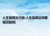 人生加减法介绍(人生加减法详细情况如何)