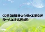 CD随身听是什么介绍(CD随身听是什么详细情况如何)