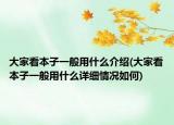 大家看本子一般用什么介绍(大家看本子一般用什么详细情况如何)