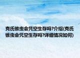 克氏锥虫会凭空生存吗?介绍(克氏锥虫会凭空生存吗?详细情况如何)