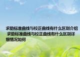 求助标准曲线与校正曲线有什么区别介绍 求助标准曲线与校正曲线有什么区别详细情况如何