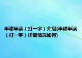半耕半读（打一字）介绍(半耕半读（打一字）详细情况如何)