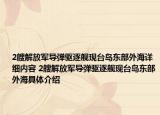 2艘解放军导弹驱逐舰现台岛东部外海详细内容 2艘解放军导弹驱逐舰现台岛东部外海具体介绍