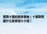 香飘十里的意思是啥（十里飘香是什么意思简介介绍）