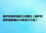 保护校园环境的几点建议（保护校园环境的建议10条简介介绍）
