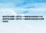 如何评价电视剧《清平乐》中喻恩泰饰演的晏殊介绍(如何评价电视剧《清平乐》中喻恩泰饰演的晏殊详细情况如何)