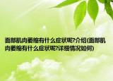 面部肌肉萎缩有什么症状呢?介绍(面部肌肉萎缩有什么症状呢?详细情况如何)