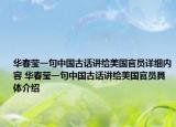 华春莹一句中国古话讲给美国官员详细内容 华春莹一句中国古话讲给美国官员具体介绍