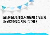 尼日利亚落地签入境须知（尼日利亚可以落地签吗简介介绍）