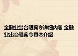 金融业出台限薪令详细内容 金融业出台限薪令具体介绍