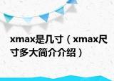 xmax是几寸（xmax尺寸多大简介介绍）