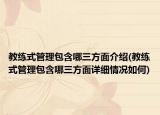 教练式管理包含哪三方面介绍(教练式管理包含哪三方面详细情况如何)