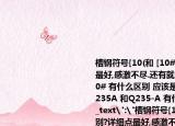 槽钢符号[10(和 [10# 有什么区别?详细点最好,感激不尽.还有就是工字钢的 I10 和 I10# 有什么区别 应该是差不多的吧材质中Q235A 和Q235-A 有什么区别啊?