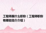 工程师属什么职称（工程师职称有哪些简介介绍）