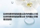 比悲伤更悲伤的故事台词(句句戳心介绍 比悲伤更悲伤的故事台词 句句戳心详细情况如何)