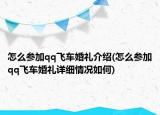 怎么参加qq飞车婚礼介绍(怎么参加qq飞车婚礼详细情况如何)