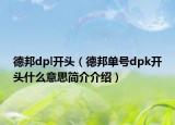 德邦dpl开头（德邦单号dpk开头什么意思简介介绍）